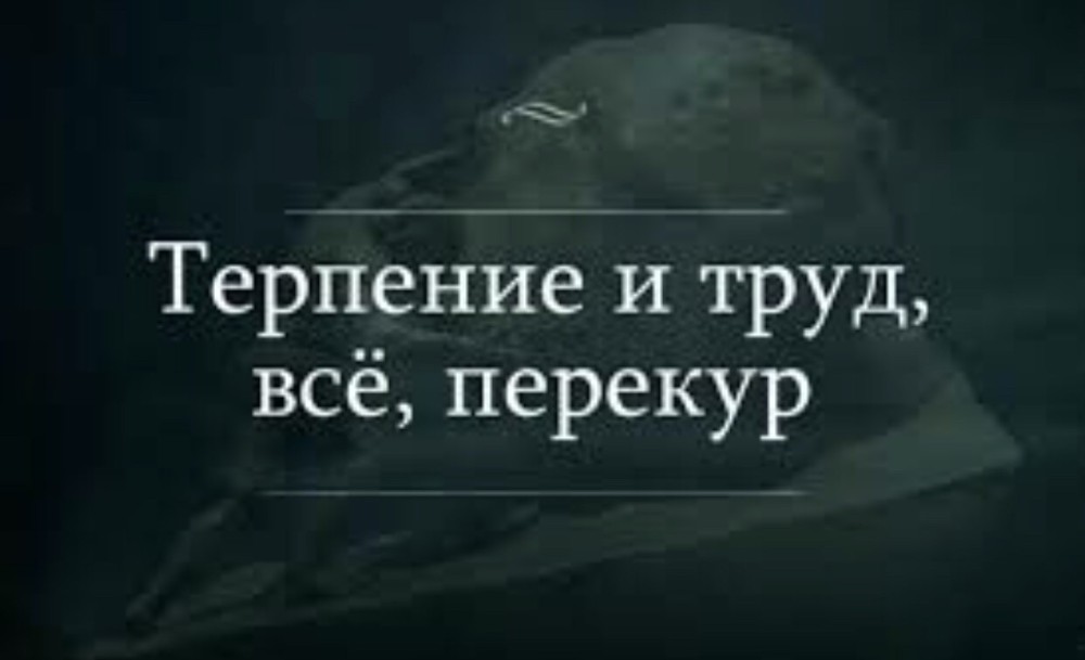 Создать мем: терпение и труд всё я устал, терпение и труд всё перетрут, терпение