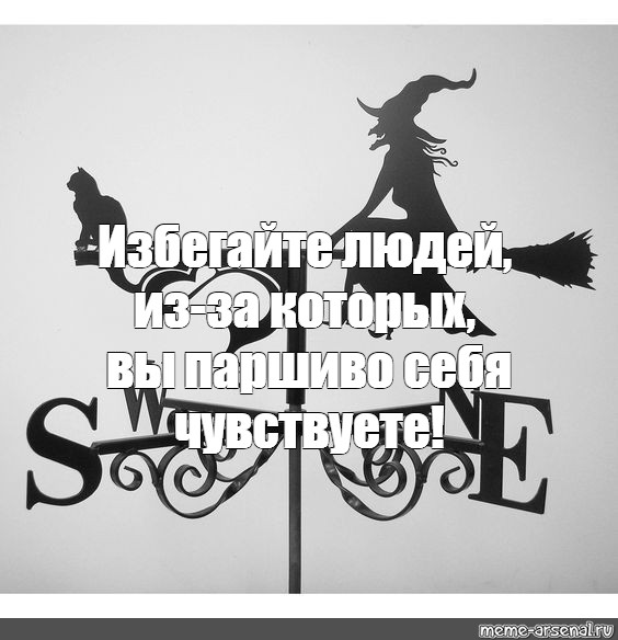 Что значит паршиво. Флюгер ведьма. Человек флюгер Мем. Паршиво чувствовать это.