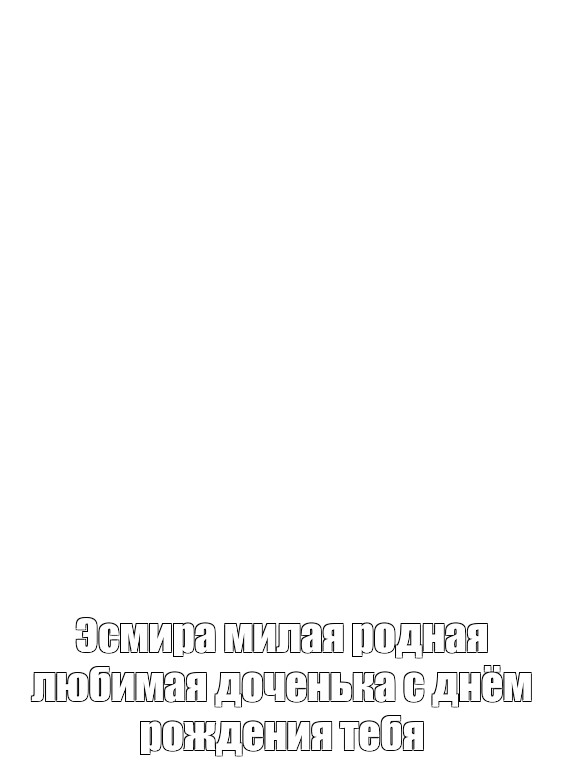 Создать мем: null