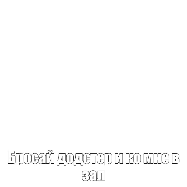 Создать мем: null