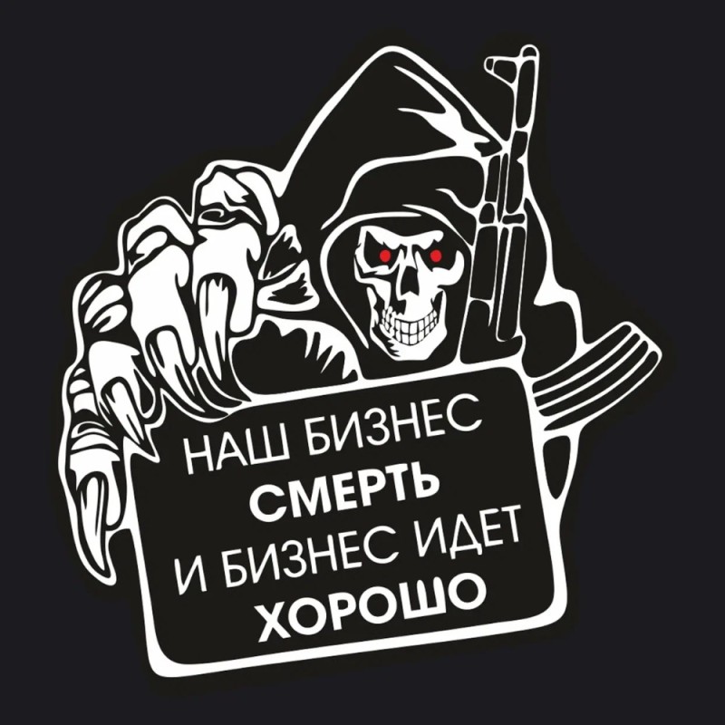 Создать мем: футболка наш бизнес это смерть, шеврон наш бизнес смерть, наш бизнес смерть