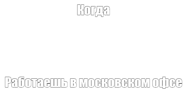 Создать мем: null