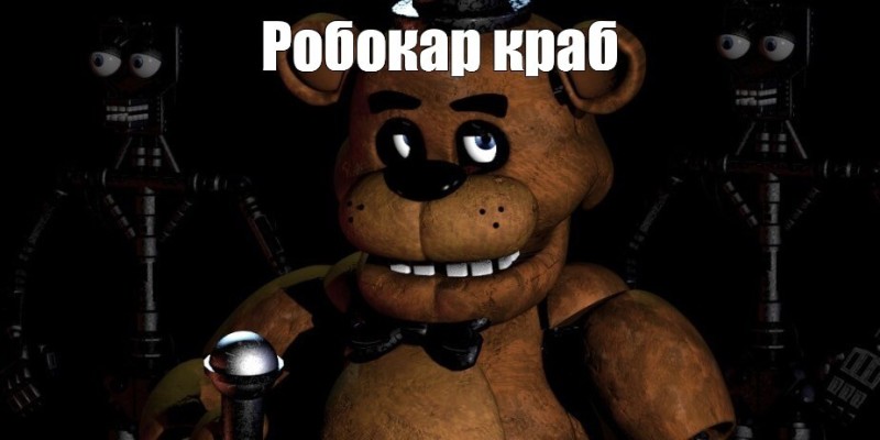 Создать мем: five night at freddy s, фредди аниматроник, фредди фнаф