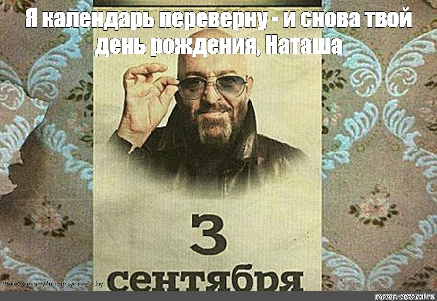 Я календарь переверну и снова 3 сентября