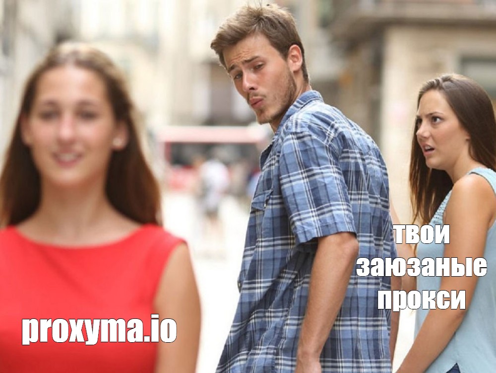 Неверный парень. Парень засмотрелся на девушку. Distracted boyfriend.