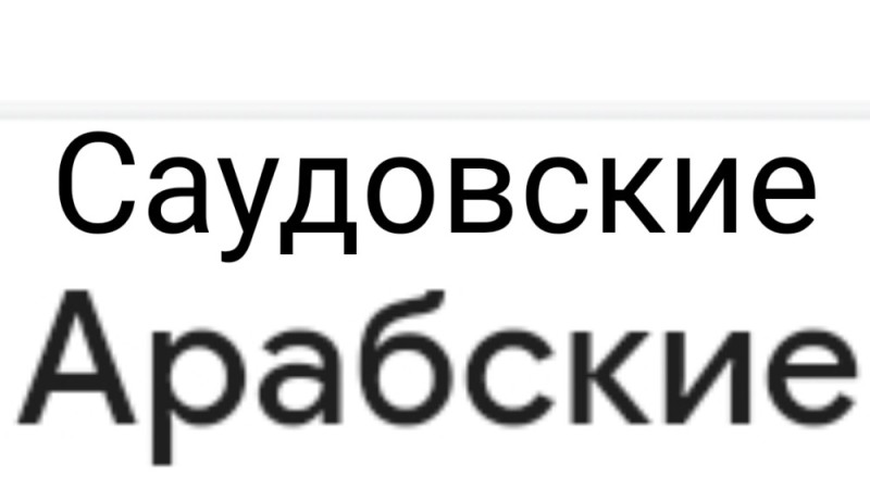 Создать мем: торговая марка, человек, переводчик с русского на арабский