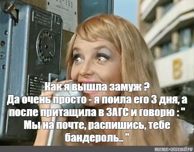 День затем. Наталья Кустинская Алло галочка. Как я вышла замуж да очень просто. Как я вышла замуж да очень просто я поила его три дня. Я поила его три дня.