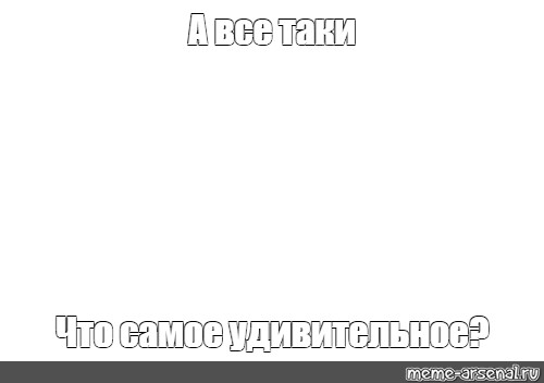 Создать мем: null