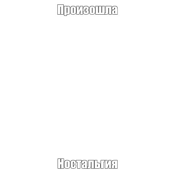 Создать мем: null