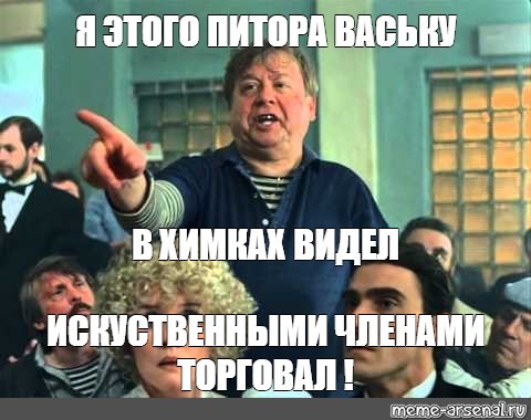 Деревянными членами торгует. Суходрищев мемы. Я этого в Химках. Мем я этого в Химках видал. Деревянными членами торгует Мем.