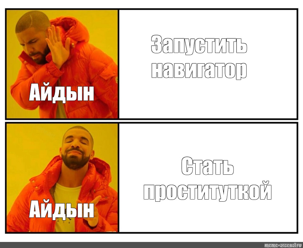 Сразу 100. Запускай Мем. За что сидишь Мем шаблон. Мемы про Запуски. Мемы с Досей.