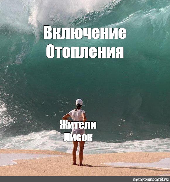 Включи meme. Включите отопление Мем. ЦУНАМИ Мем. Включение Мем. Запускаем отопление Мем.