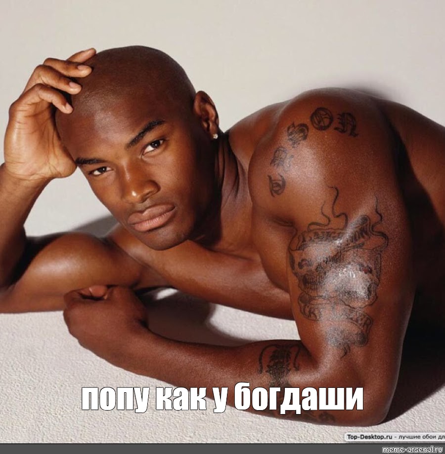 Tyson Beckford перехочешь