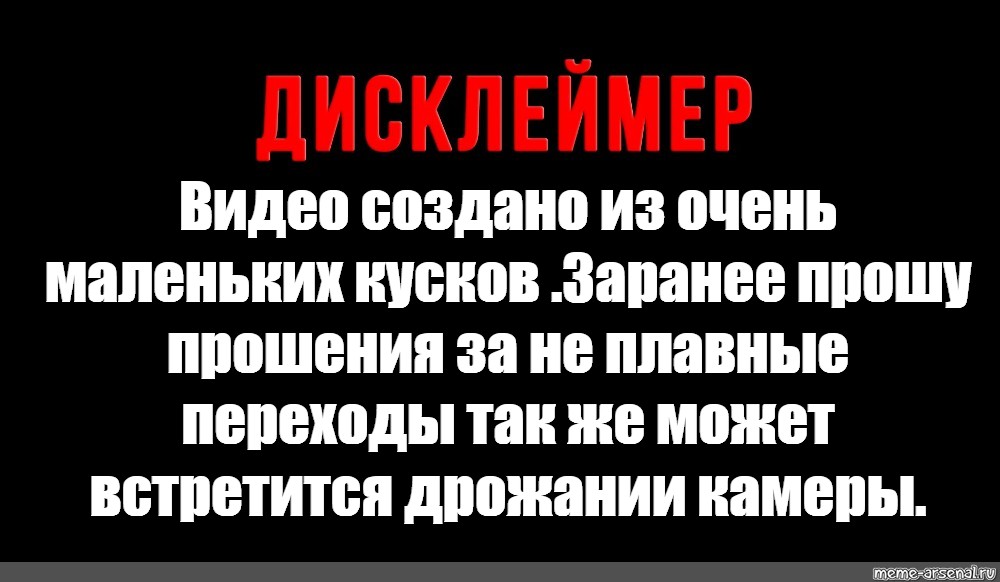 Мем: Видео создано из очень маленьких кусков Заранее прошу прошения