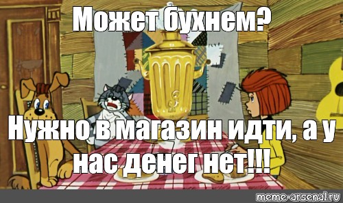 Идите в магазин. А У нас денег нет Простоквашино. Матроскин а у нас денег нет. Дядя Федор а у нас денег нет. Огурец дядя Федор.