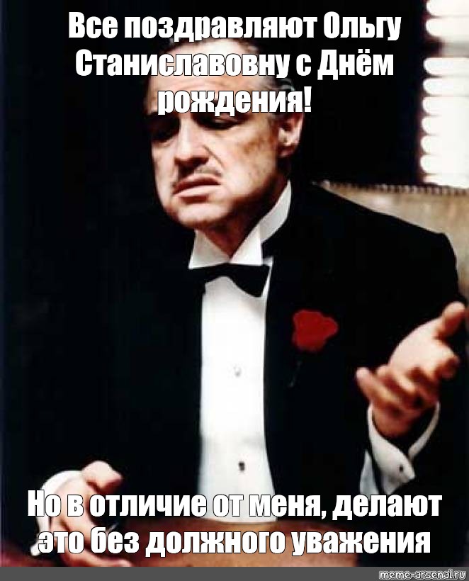 Без должного интереса. Без должного уважения крестный отец. С днем рождения от крестного отца. Достойно уважения Мем.