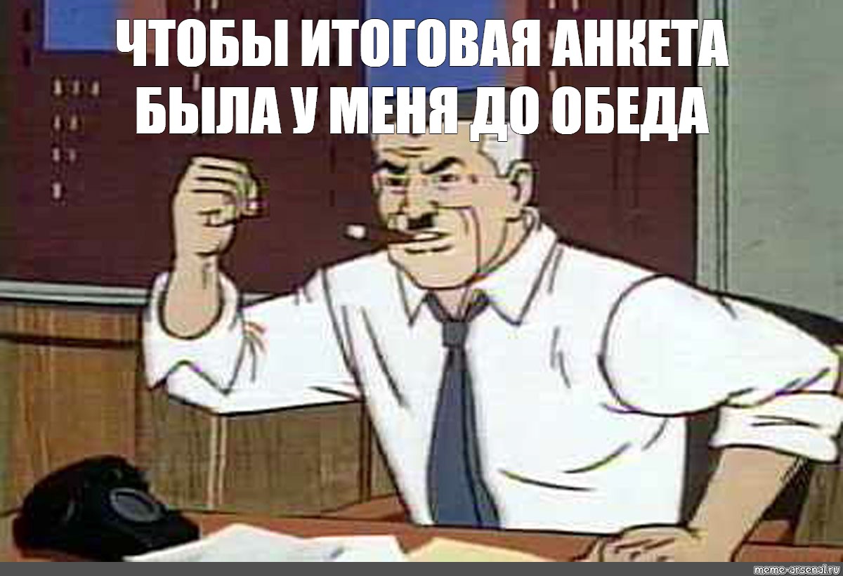 Чтоб фулл был на столе до обеда. Чтобы фулл был у меня до обеда. Джона джеймсон Мем. Чтобы фулл был у меня на столе до обеда Мем.