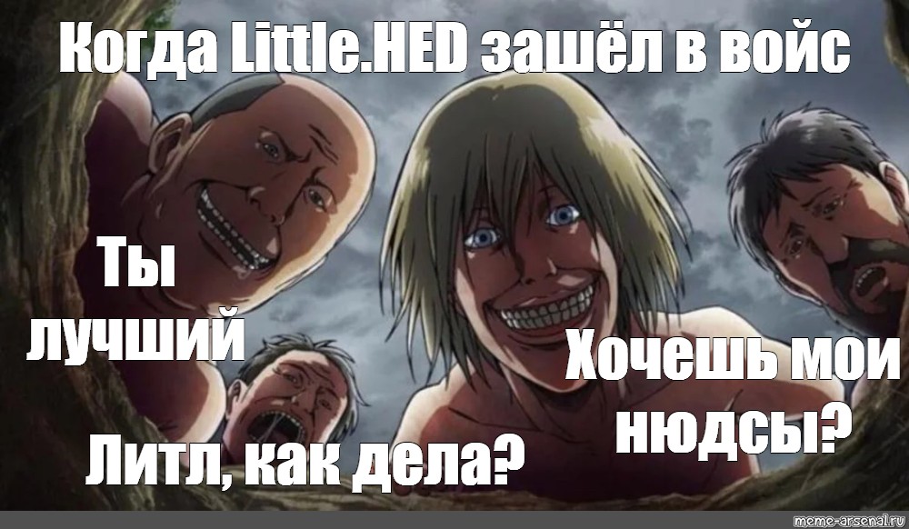 Обмен нюдсами. Атака титанов мемы. Атака титанов Дина Фриц Титан. Атака титанов Мем. Мемы по атаке титанов.