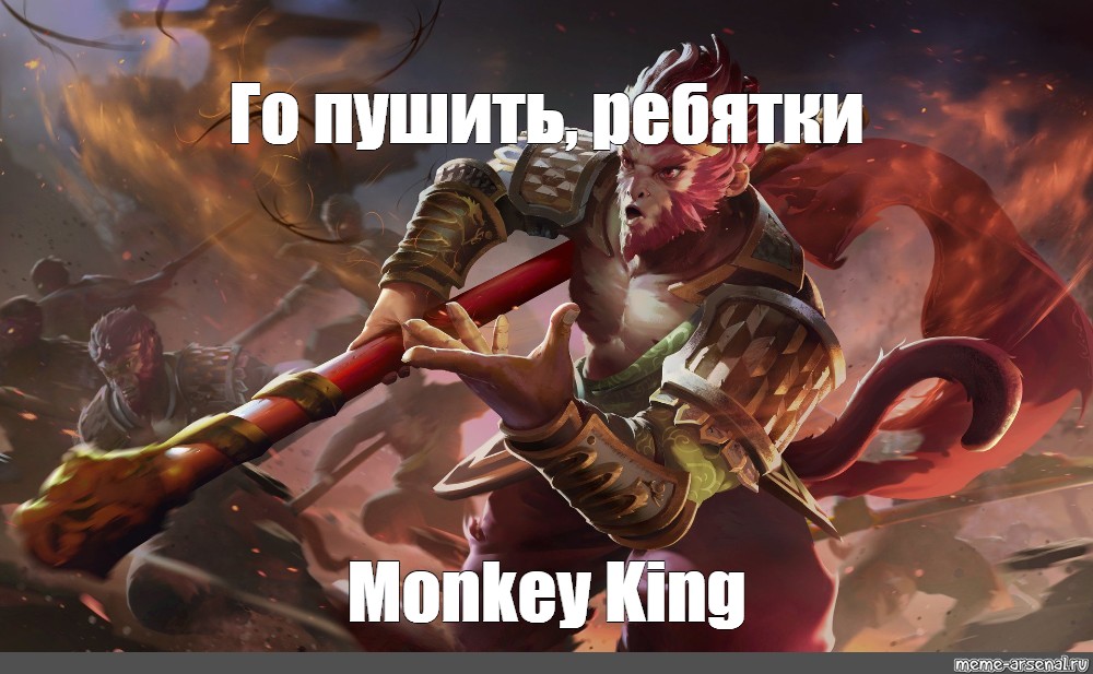 Dotabuff monkey. Король обезьян дота 2. Манки Кинг дота 2. Манки Кинг дота 2 Мем. Обезьяна дота 2.