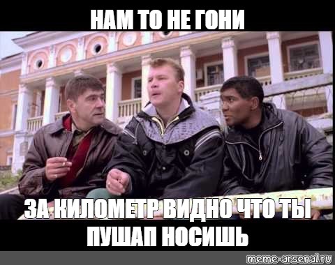 Не гони