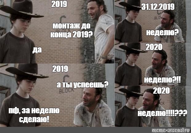 До конца недели. Мемы из 2019. Популярные русские мемы 2019. Мемы 2019-2020. Самые популярные мемы недели.