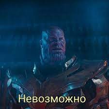 Создать мем: impossible thanos, невозможно танос, мем танос