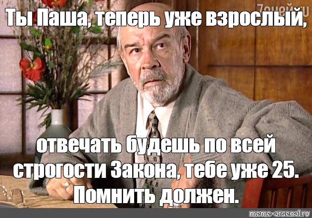 Помнить должен. Виктор Палыч антибиотик Мем поздравляет. Ты ответишь по всей строгости закона.