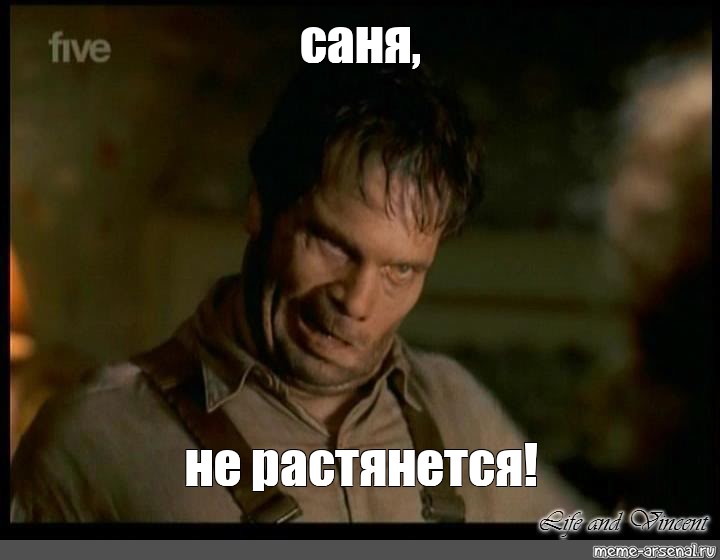 More meme. Саня Мем. Давай мясо Мем. Саня люди в черном.