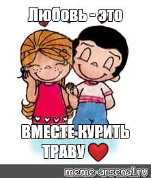 Love me meme. Любовь Мем. Мемы про любовь. Дарю любовь Мем. Love is клипарт.