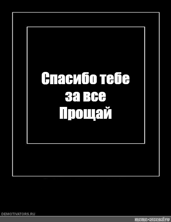 Спасибо за все и Прощай. Прощай Прощай Мем. Прости Прощай Мем. Кавер Прощай Мем.