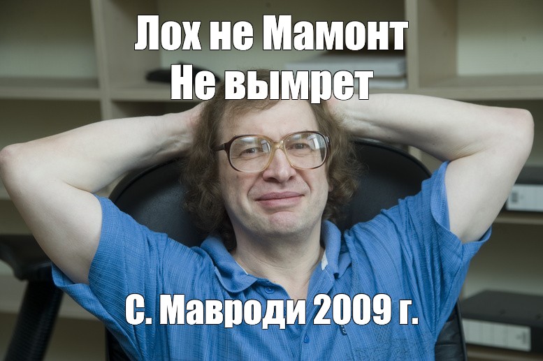 Человек не мамонт не вымрет текст