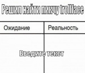 Создать мем: пустая картинка ожидание реальность, домашнее задание ожидание реальность, мем ожидание реальность шаблон