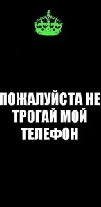 Создать мем: не лезь в мой телефон, надпись не трогай мой телефон, не трогай телефон