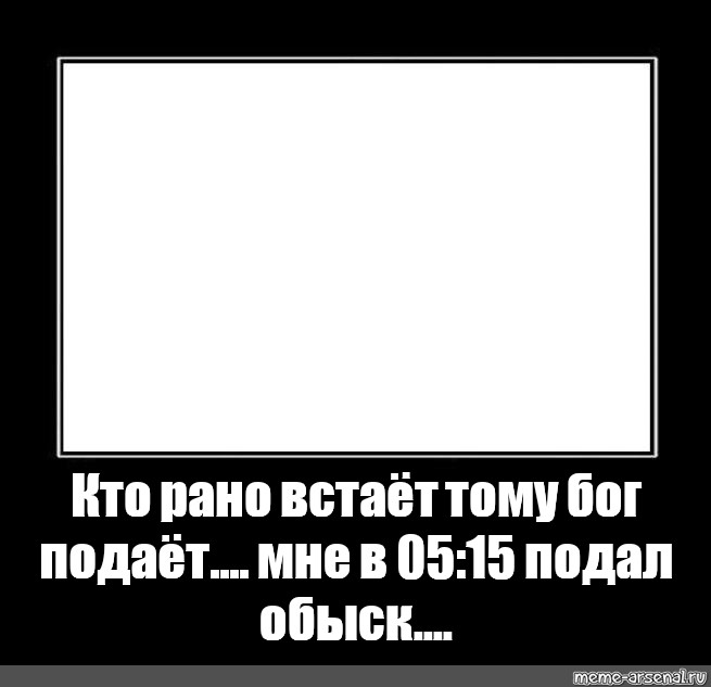 Бог подаст. Кто рано встаёт тому Бог подаёт. Кто рано встаёт тому Бог подаёт картинки. Кто рано встаёт тому Бог подаёт угловой. Кто рано встаёт тому Бог подаёт футбол.