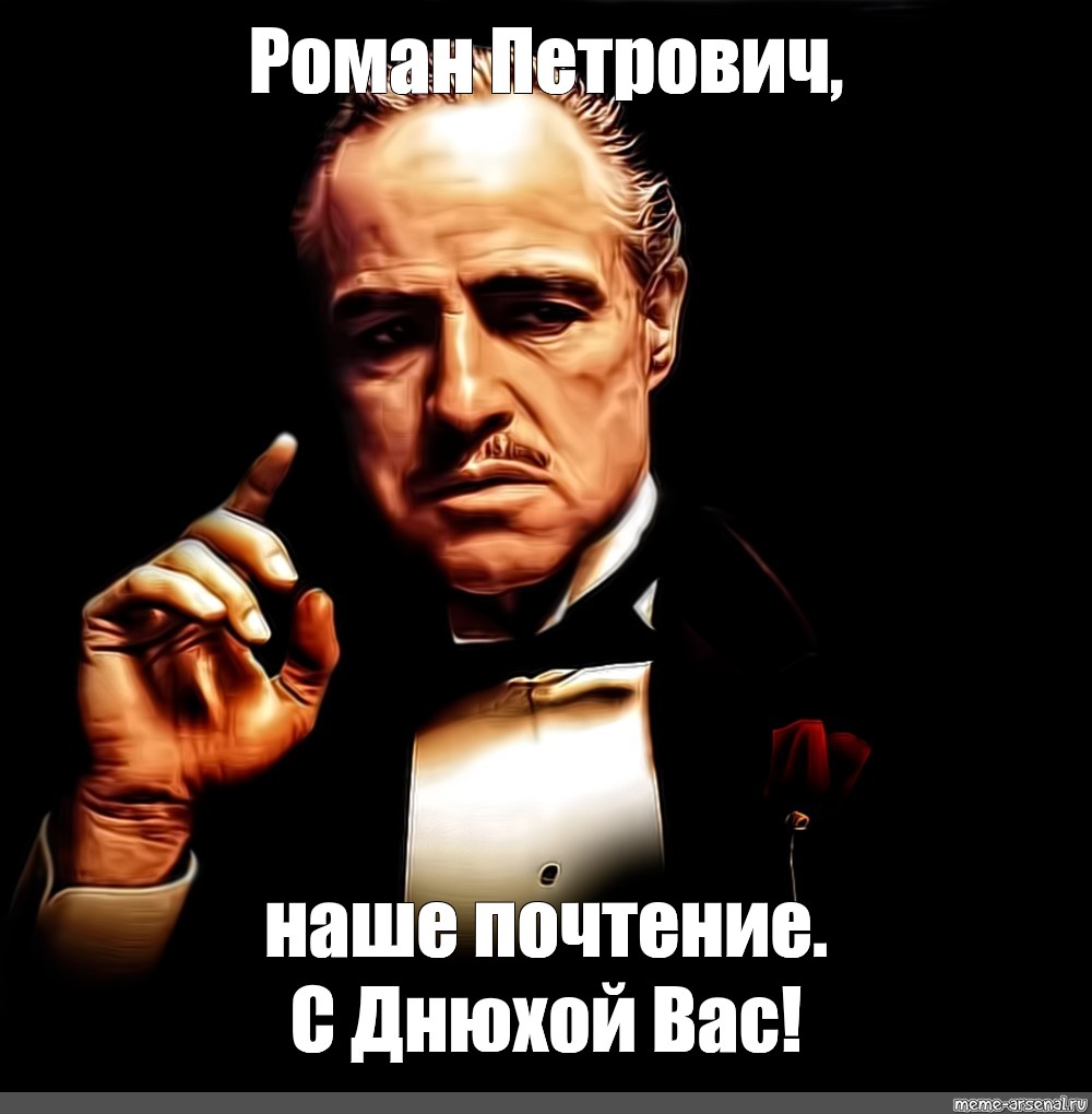 Произведение петровича. Петрович с днюхой. С днюхой Роман. С днюхой вас. Роман Мем.