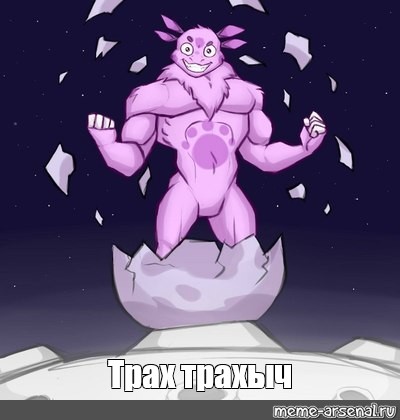 [dohopissey] ТРАХ ТРАХЫЧ Сферы 3 18+