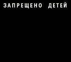 Создать мем: полностью черный фон, черный сплошной фон, запрещено для детей