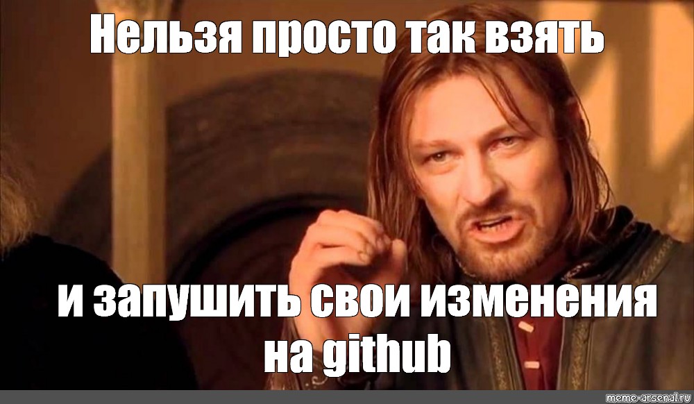 Просто беру. Нельзя просто так взять и. Боромир нельзя так просто взять и. Мем нельзя просто так. Нельзя просто так взять и ответить.