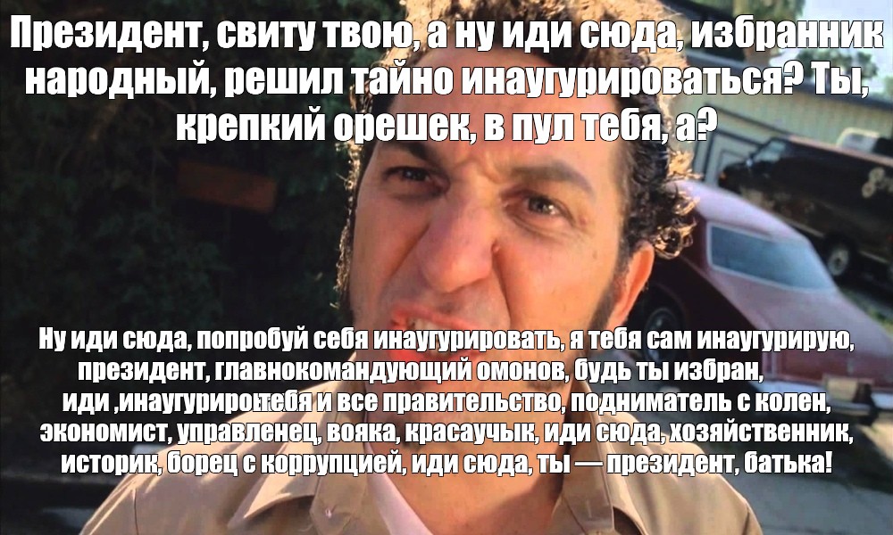 Ну иди. Кровь и бетон Мем с днем рождения. Подход мать твою. Ублюдок мать твою поздравление с др.