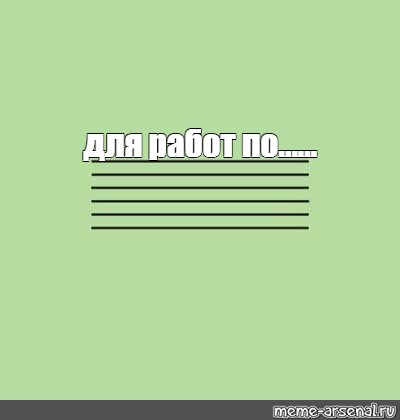 Создать мем: null