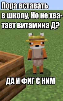 Create meme: Fox minecraft 1.14, The fox from minecraft, fox in minecraft