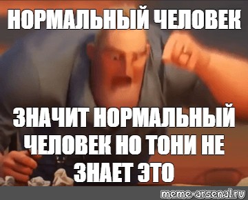 Что значит нормально. Это есть это Мем Суперсемейка шаблон. Нормальный человек не Мем. Что значит нормальный человек. 37.2 Мем.