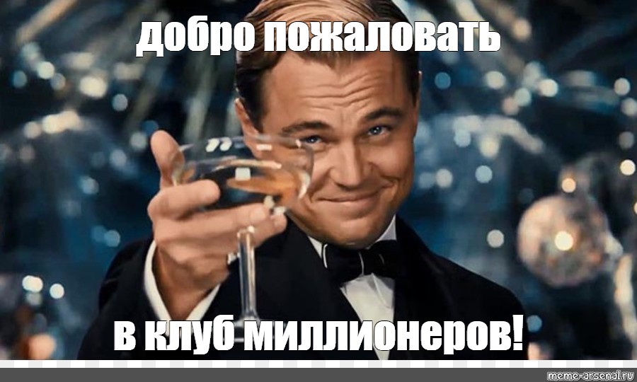 Добро пожаловать в клуб. Доброе пожаловать в клуб. Юра добро пожаловать в клуб. Добро пожаловать в моё пиво Мем.