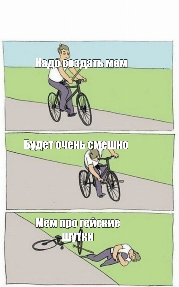 Сomics meme Надо создать мем Будет очень смешно Мем про гейские шутки Comics Meme arsenal com