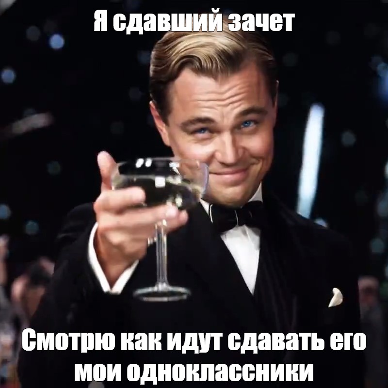 Иду сдавать