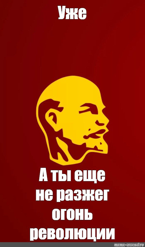 Еще не. Ленин огонь революции. Уже а ты не разжег огонь революции. А ты еще не разжег огонь революции. Уже а ты ещё не разжег огонь революции обои.