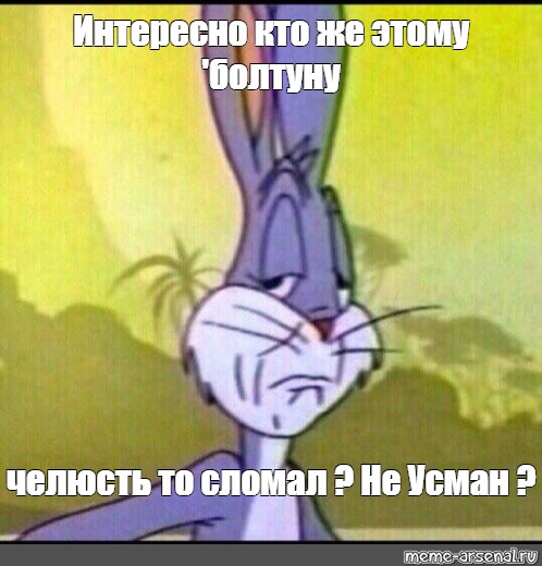 Mem Interesno Kto Zhe Etomu Boltunu Chelyust To Slomal Ne Usman Vse Shablony Meme Arsenal Com