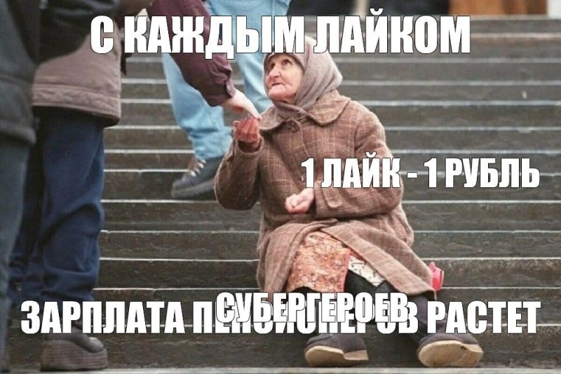 Create meme: pensions, poor grandma, poverty 