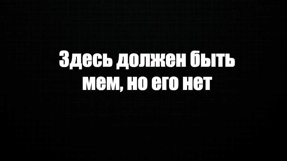 Создать мем: null