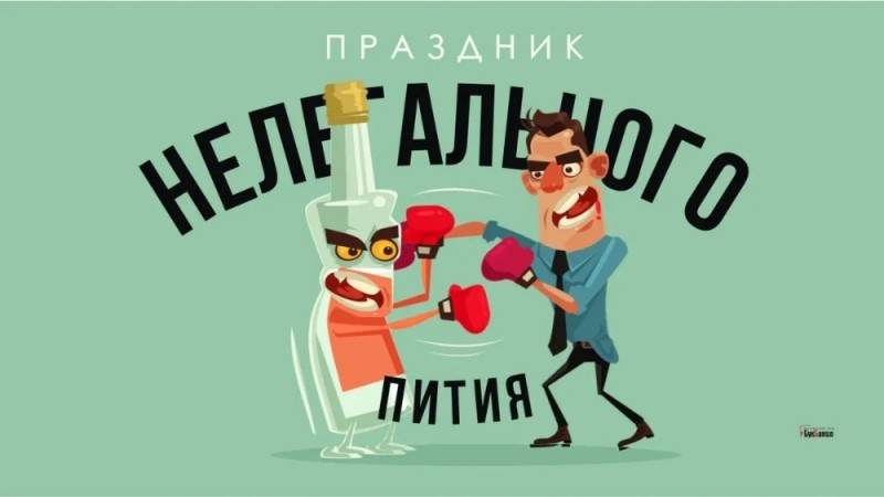 Create meme: celebration of illegal drinking, holiday , alcoholic's day in russia